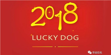 生活工作與上班，出入快樂與平安，華遠(yuǎn)石化伴您新年平安快樂！