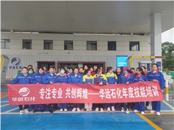 華遠(yuǎn)石化年度技能培訓(xùn)圓滿落幕！