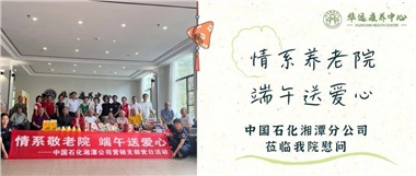 華遠(yuǎn)康養(yǎng)中心|情系養(yǎng)老院，端午送愛心