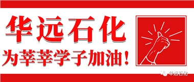 華遠(yuǎn)石化為莘莘學(xué)子加油！