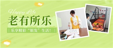 華遠(yuǎn)康養(yǎng)|老有所樂(lè)，樂(lè)享精彩“銀發(fā)”生活！