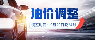 今晚油價上漲！！提前進(jìn)站加油更劃算！