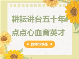 耕耘講臺五十年，點點心血育英才