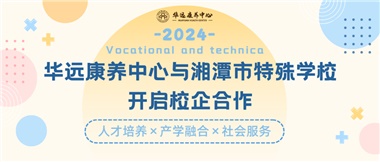 華遠(yuǎn)康養(yǎng)中心與湘潭市特殊學(xué)校開(kāi)啟校企合作