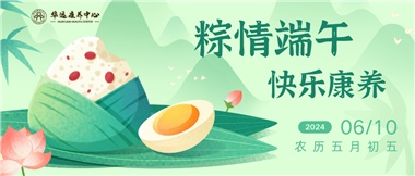 粽情端午  快樂(lè)康養(yǎng)