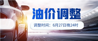 今晚油價(jià)或迎大漲，趕緊來(lái)加滿吧！