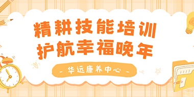 精耕技能培訓，護航幸福晚年