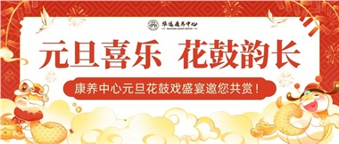 華遠(yuǎn)康養(yǎng)中心元旦花鼓戲盛宴邀您來賞！