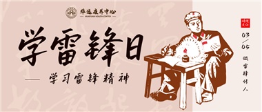 三月春風暖人心，雷鋒薪火代代傳