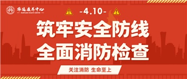 華遠康養(yǎng)筑牢安全防線，全面開展消防安全大檢查